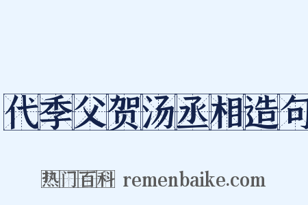 代季父贺汤丞相造句是什么意思的图片